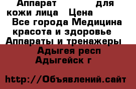 Аппарат «Twinrey» для кожи лица › Цена ­ 10 550 - Все города Медицина, красота и здоровье » Аппараты и тренажеры   . Адыгея респ.,Адыгейск г.